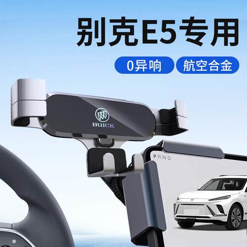 适用于 于2024款别克E5专用手机架23手机车载手机支架汽车配件改