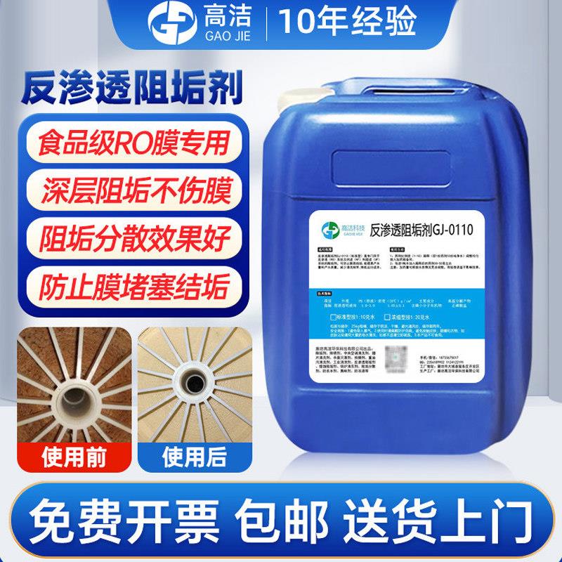 反渗透阻垢剂食品级纯净水设备专用除垢水处理ro膜缓蚀阻垢剂国标