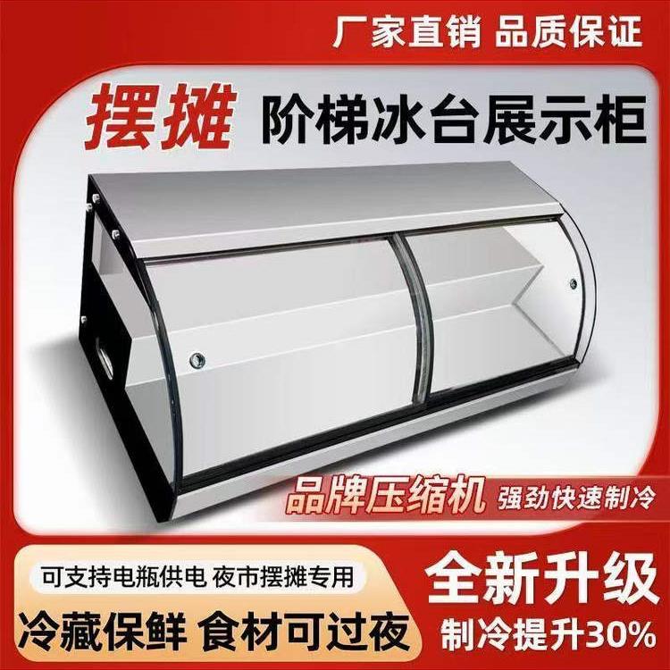 阶梯式冷藏保鲜冰柜展示柜夜市冰柜摊位冰柜三轮车炸串烧烤点餐柜