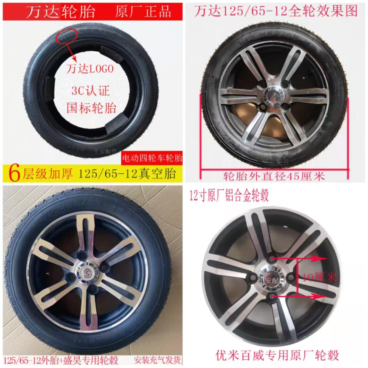 125/65-12真空胎电动三轮车四轮车优米东威盛昊轮胎轮毂