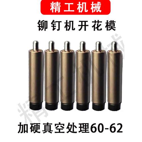 铆钉机配件开花模铆钉机开花冲头 台阶模半空心铆钉开花模卷边模
