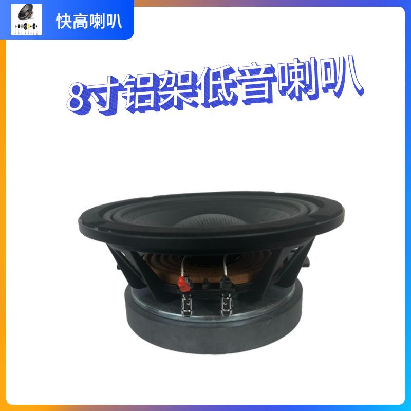 快高专业8寸低喇音叭2080156铝架布边大0功台率KTV舞音箱扬声器5
