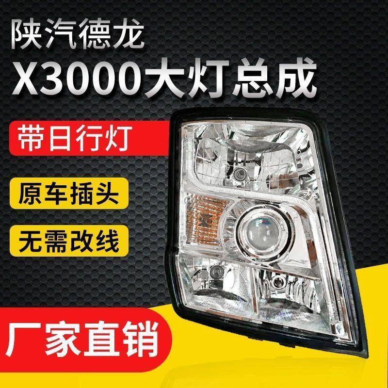 德龙X厂3000原大总36Z52276灯成改装高亮聚光ED前大灯陕汽德L龙配