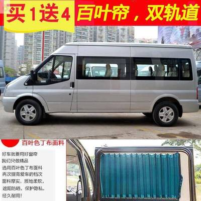 时全顺汽车汽窗帘双轨道私密面包车代上汽大通vVKG80遮新阳帘