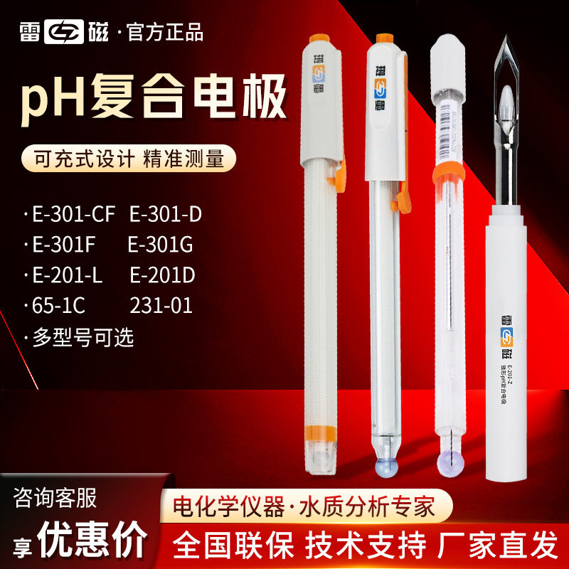 雷磁E-201-C/301F便携pH计探头实验室酸度计可充式复合电极pH电极