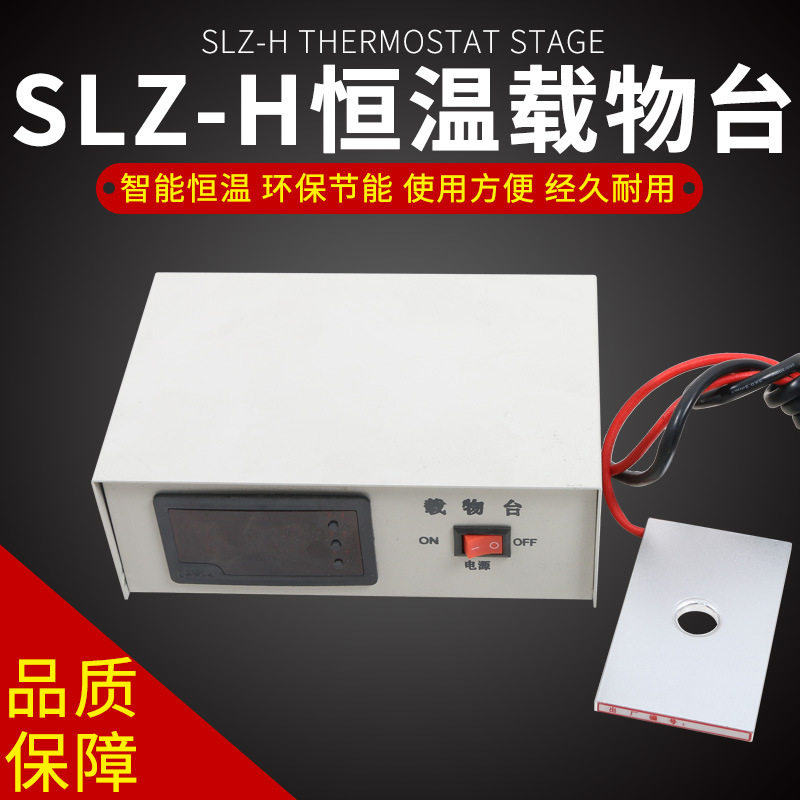 盛蓝数显恒温载物台显微镜电热板