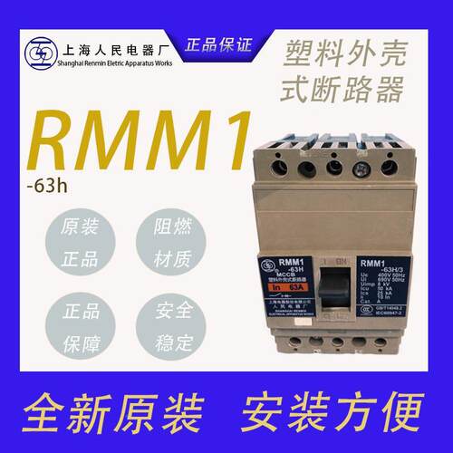 上海人电器塑壳断路器联空RMKPB上M1-民1开00H