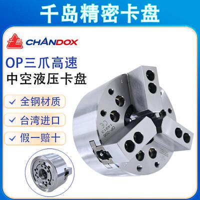 台湾千岛液压夹头三爪中空油压夹头自定心高速车床夹盘OP-206/208