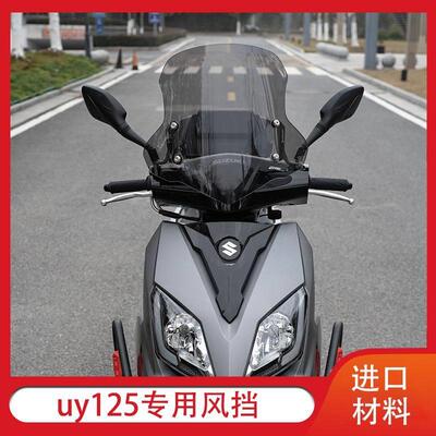 适用于 于铃木uy125踏板加厚前挡风玻璃改装配件机车AFR前挡风玻