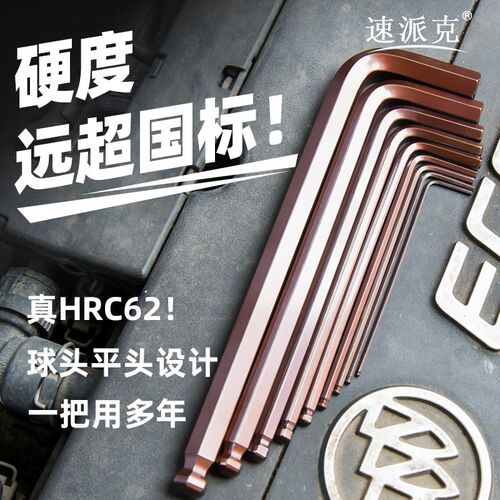高品质内六角扳手 S2内六角工具 HRC62高硬内六角 速派克正品