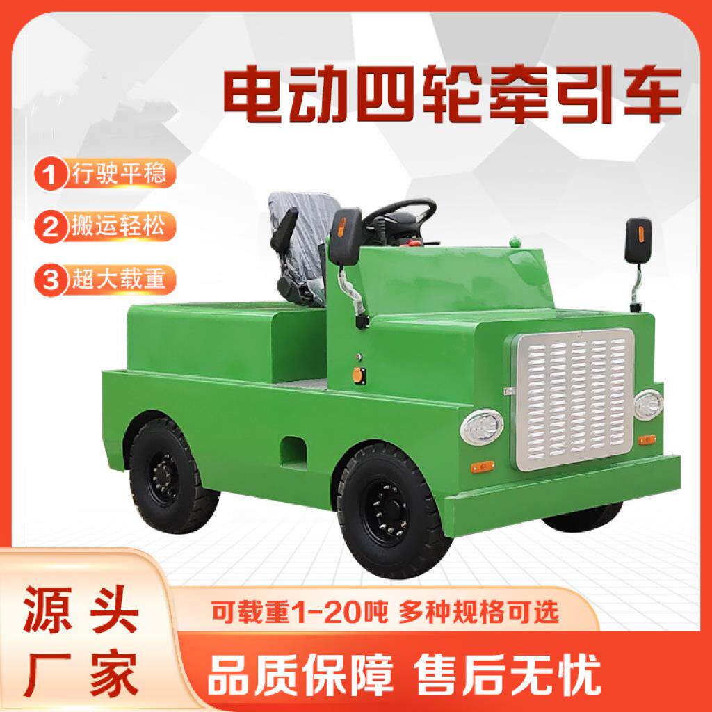 电动牵引车头1-20吨定制厂区运货工厂仓库拉货车平板四轮搬运车