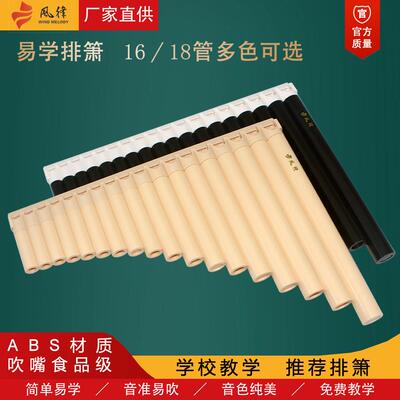 风律排箫16/18管排笛学校教学专用初学者入门C调儿童易学排笛乐器
