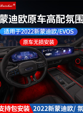22款新蒙迪欧氛围灯原车高配款EVOS改装专用风口车门灯脚底气氛灯