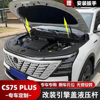 适用长安CS75PLUS改装引擎发动机盖液压支撑杆配件原厂自动举升器