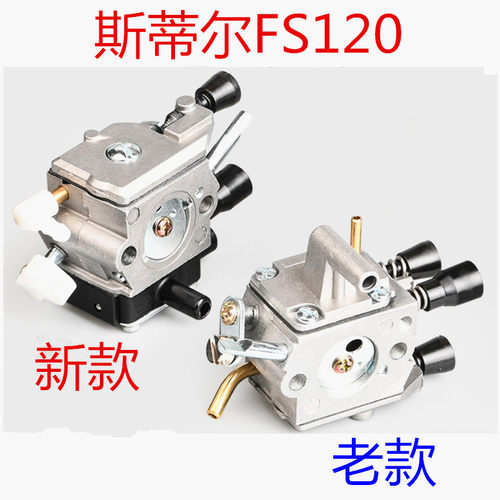 斯蒂尔FS120化油器新款200/250割草机化油器老款割灌机打草机配件