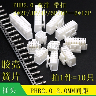 PHB2.0mm 双排带扣插头胶壳压线端子2*2 3 4 5 6 7 8 10 12P PHSD