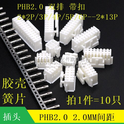 PHB2.0mm 双排带扣插头胶壳压线端子2*2 3 4 5 6 7 8 10 12P PHSD