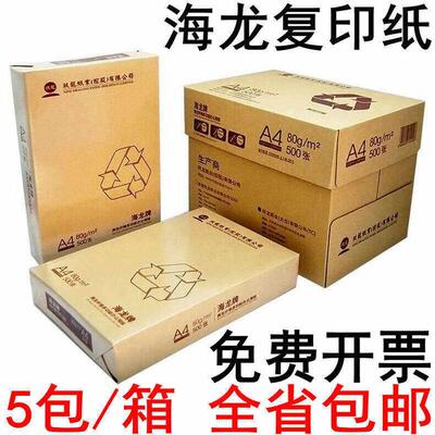 海龙a4复印纸70克80g 500张/包5包/箱a4纸打印白纸办公纸整箱包邮