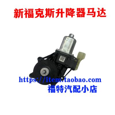 福特12款15款新福克斯玻璃升降器电机前后门电动窗马达全新