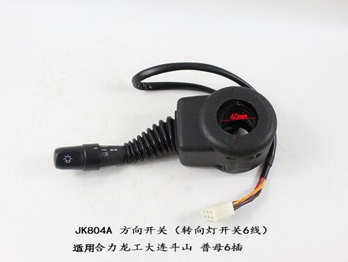 叉车方向开关 JK804A 转向灯开关 6线/母插 适用合力/龙工/大连