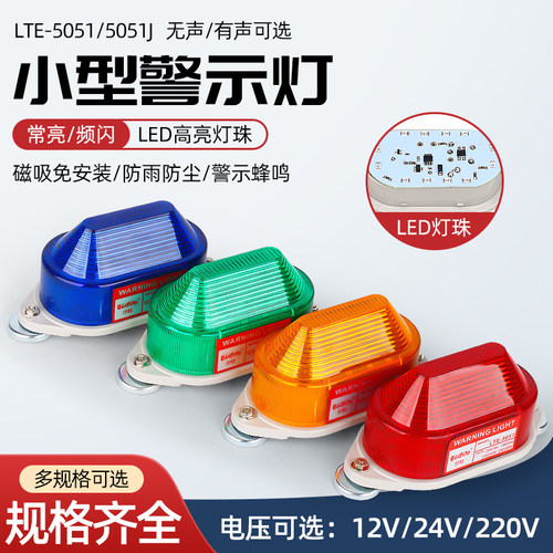 LTD-5051磁吸频闪LED警示灯 小型声光报警器常亮有声12V 24V 220V