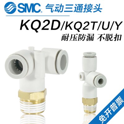 SMC气动气管接头KQ2Y螺纹三通快插KQ2U-KQ2T-KQ2D06-01AS-08-02AS