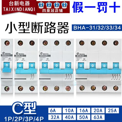 原装正品士林C型断路器BHA-31 32 33 34小型1P 2P 3P 4P空气开关