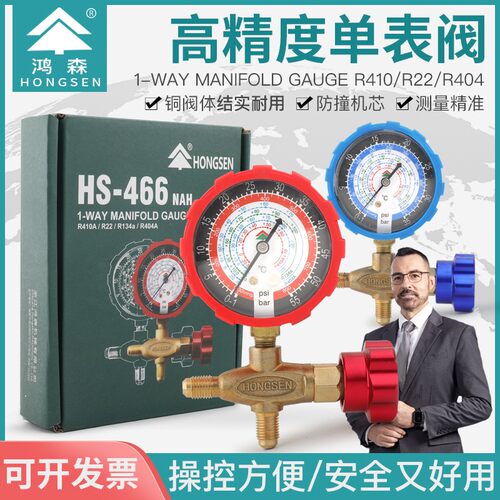 鸿森HS-466NAL/H空调加液表单表阀R410R22R134雪种压力表阀加氟表