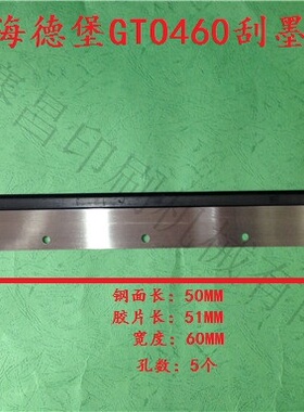 海德堡GTO460 GTO46刮墨板 洗车皮 海德堡印刷机配件