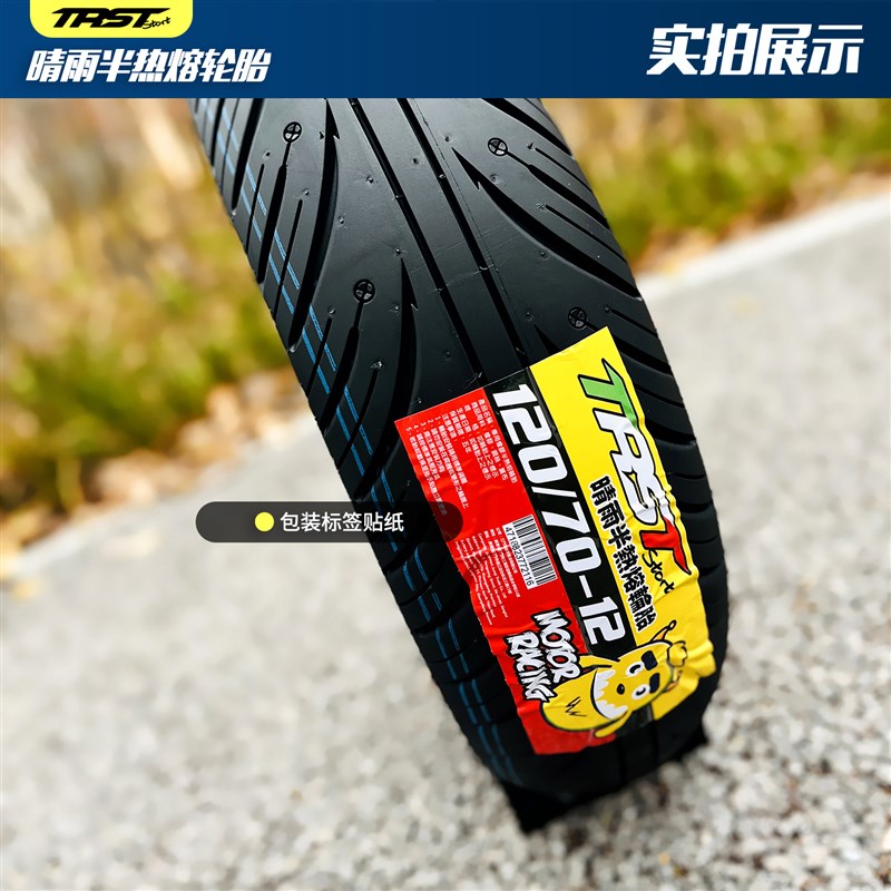 TRST晴雨胎半热熔真空轮胎小牛九号雅迪电动车光阳三阳劲战1012寸