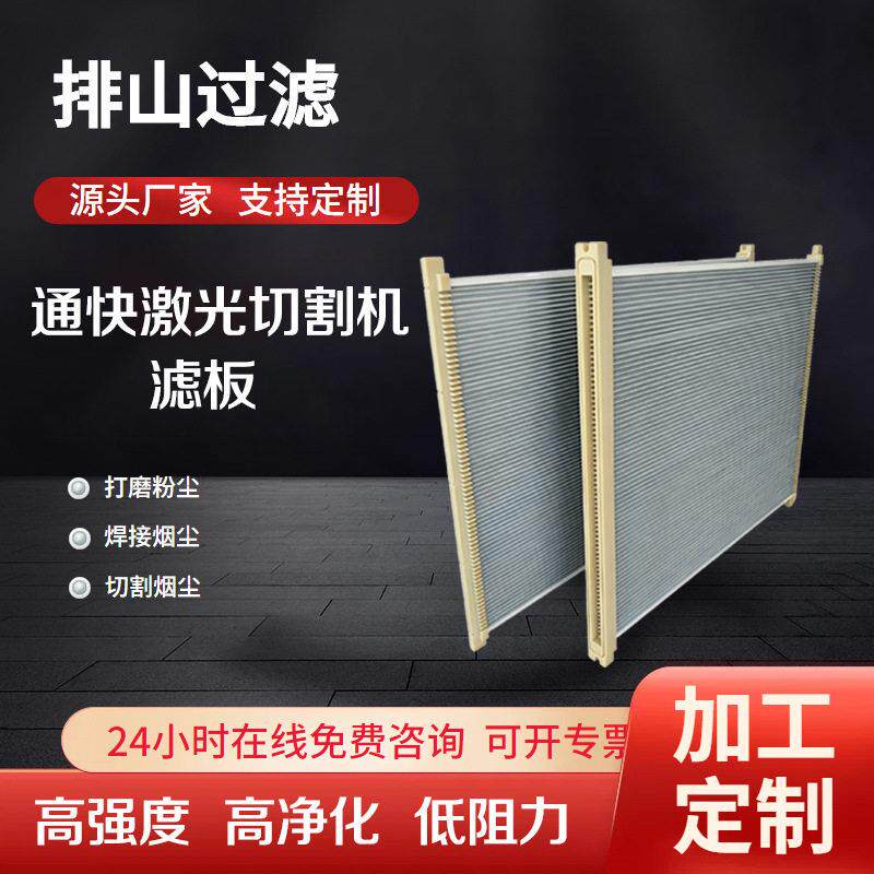板框除尘滤芯工业激光切割机除尘过滤器扁式粉尘过滤覆膜滤芯