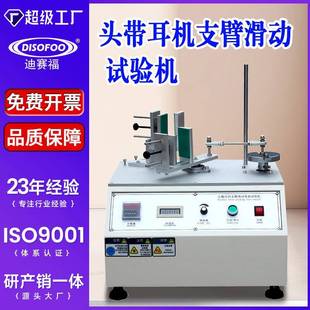 头带耳机支臂滑动试验机头戴耳机滑动寿命测试仪滑动力疲劳试验仪
