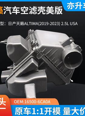 汽天籁ALTI车空滤壳尼桑系列165020-6CA0A天籁美版20219-205.5L