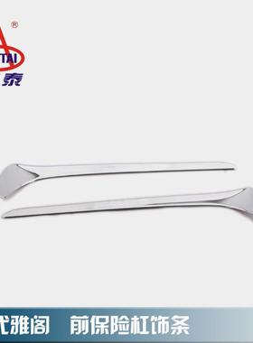 欧条泰汽车用品第九雅阁改装专用代前保险杠饰DEVS亮AB电镀
