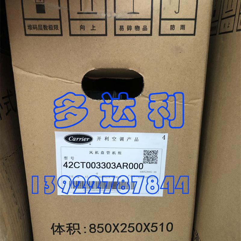 CYFO2CT003303AR000开利风机盘管款新442T盘管