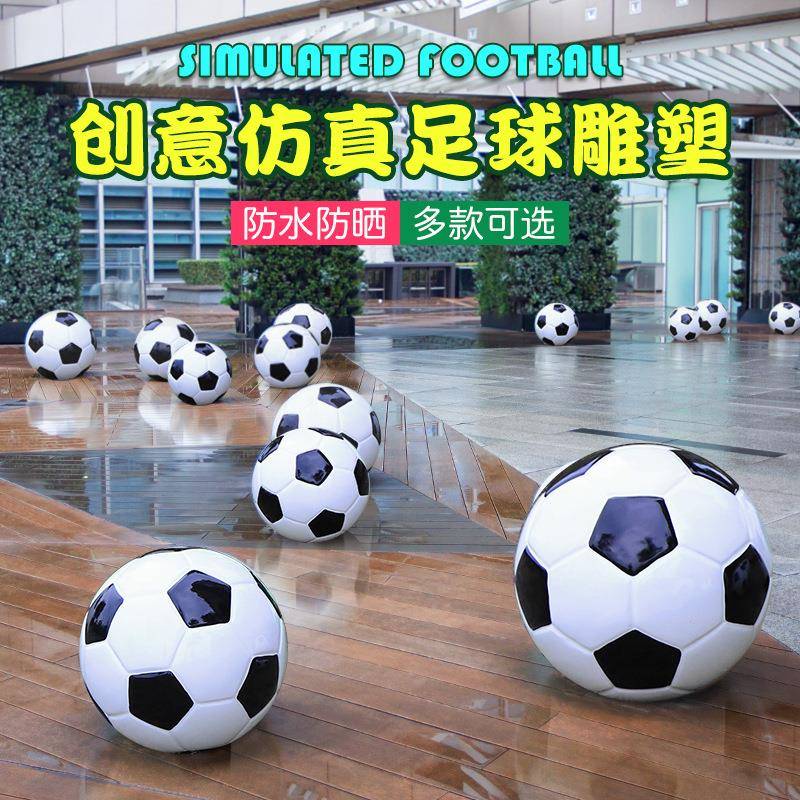 玻钢真仿足球FUI雕塑户外园景观幼儿园学校体育场售林楼处装饰摆