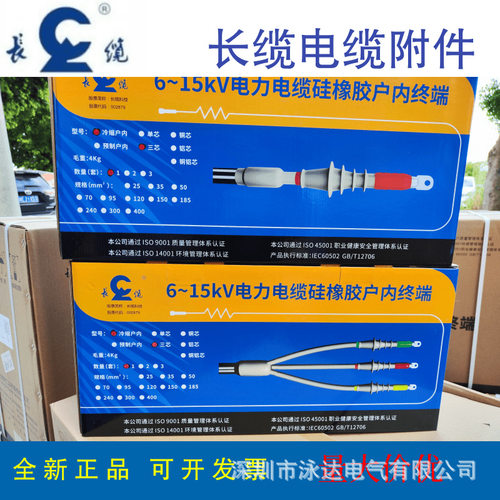 长缆电工电缆终端头10KV高压冷缩户内终端头中间接头各规格型号