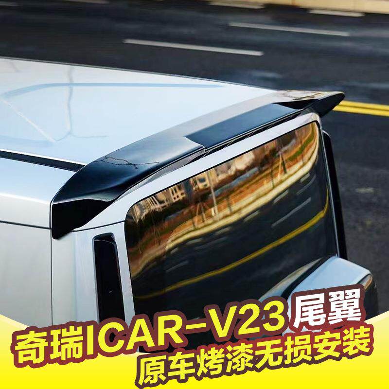 奇瑞ICARV23尾翼顶翼改装免打孔带烤漆外饰配件后定风翼凡