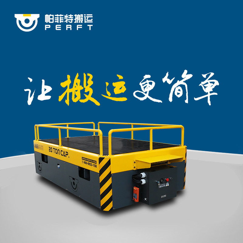 36V遥控原地旋转帕菲特车间物料运输包胶轮无轨电车5吨