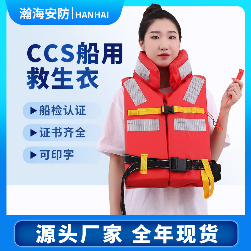 CCS新标准成人儿童超大浮力救生