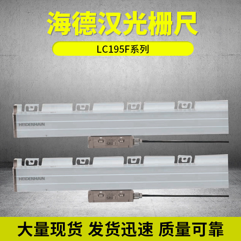 海德汉LC195F光栅尺读数头