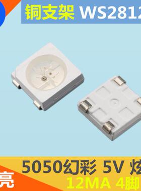 85NRN050幻彩RGB高可亮5V炫彩WS212b内置I控编程LED贴片灯珠C控