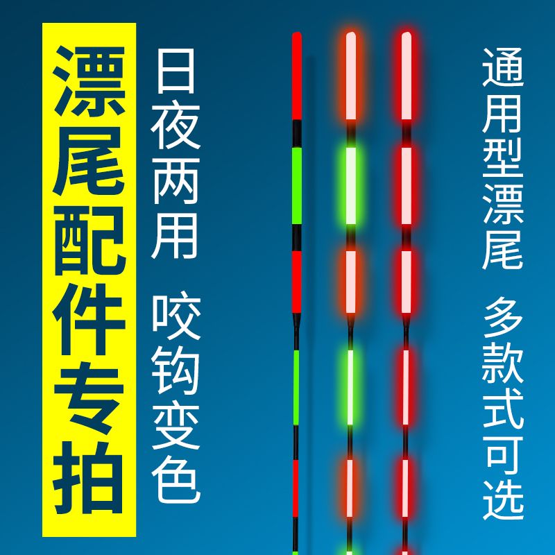 久岩咬钩变色电子漂尾通用高灵敏日夜两用红绿尾水无影冷光尾配件