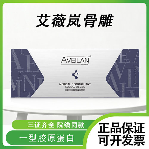 官方正品aveilan艾薇岚骨雕医用重组胶原蛋白凝胶械字号轮廓固定