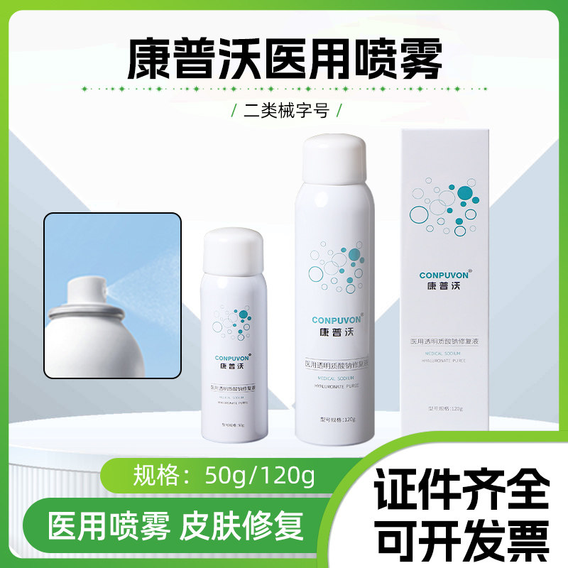 康普沃医用喷雾透明质酸钠修复液医用用具