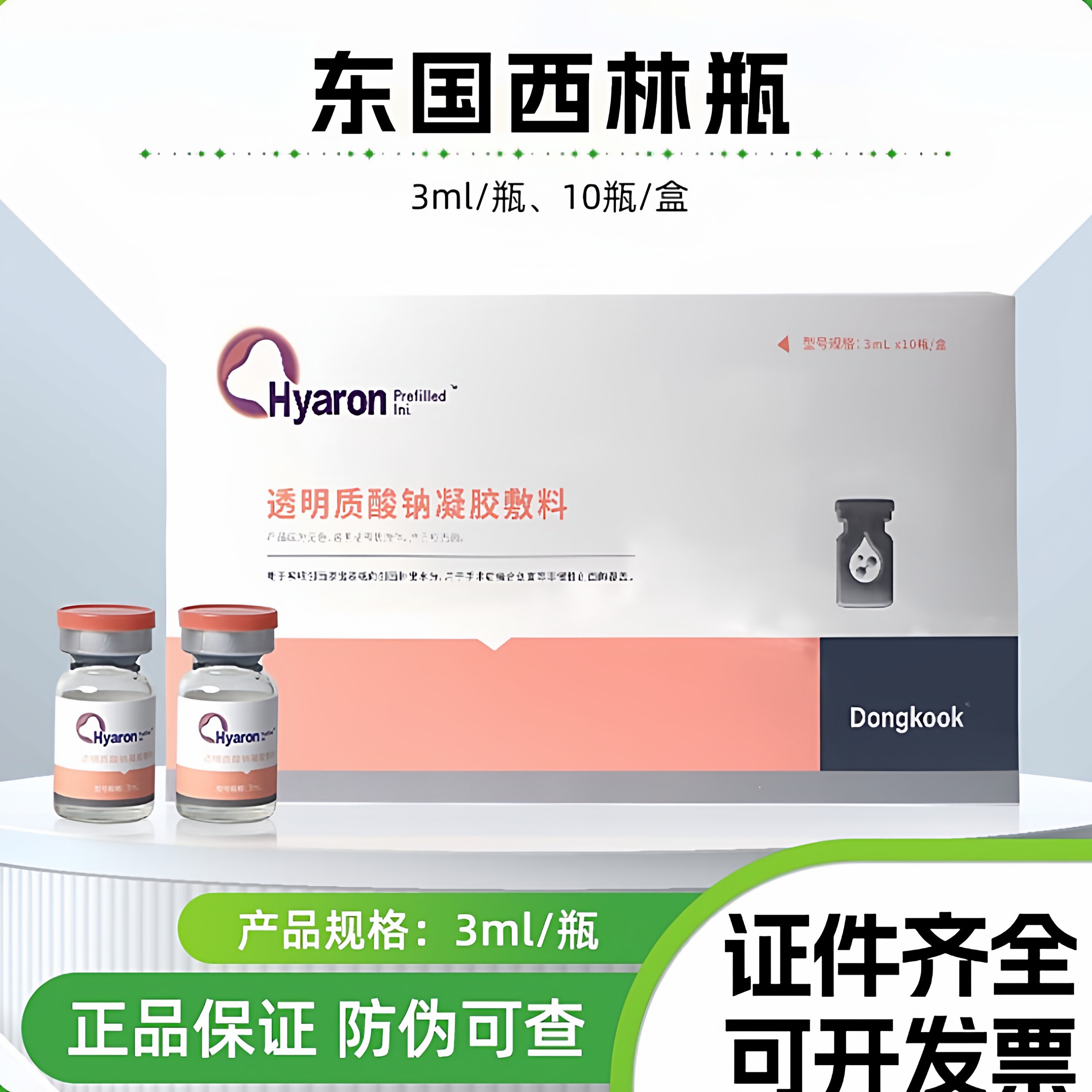 东国水光西林瓶二类械批文源码正品保证防伪精华液滚针英诺小棕瓶