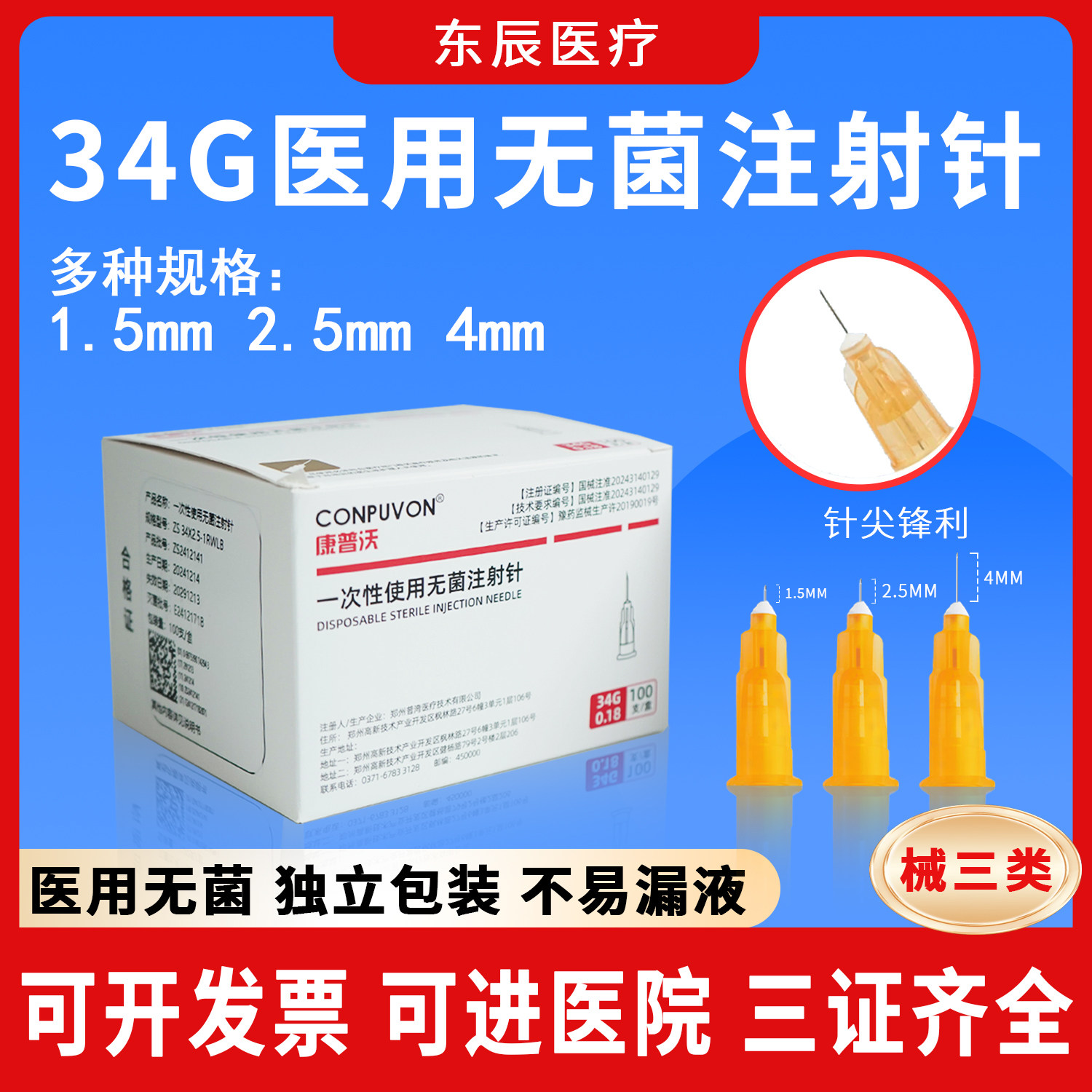 针头34g非无痛一次性水光注射针
