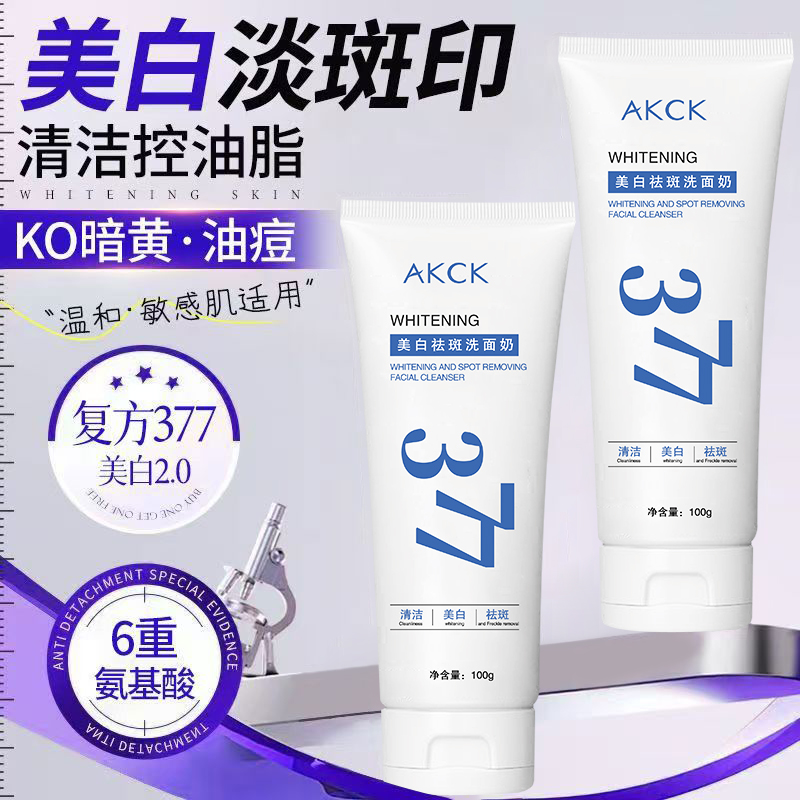 AKCK美白377祛斑洗面奶提亮肤色深层清洁洁面乳温和清洁细腻毛孔