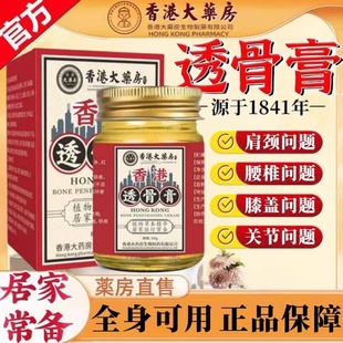 香港大药房透骨膏外用保健膏肩颈关节涂抹全身通用正品缓解旗舰店