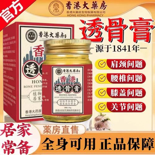 香港大药房透骨膏外用保健膏肩颈关节涂抹全身通用正品缓解旗舰店